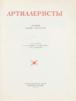 Артиллеристы. Сборник статей и рассказов / Сост. Е.А. Болтин, Л.В. Жигарев и М.М. Каплун; рис. К. Арцеулова, А. Каневского, В. Климашина и др. М.: Изд-во ЦК ВЛКСМ «Молодая гвардия», 1939.